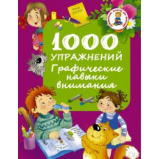 Дмитриева В.Г. 1000 упражнений. Графические навыки внимания ASE000000000722682