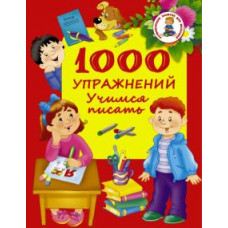 Дмитриева В.Г. 1000 упражнений. Учимся писать ASE000000000722683