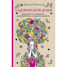 Покатилова Наталья Анатольевна 
                Сад женской души. Рисунки и мандалы для работы с подсознанием            