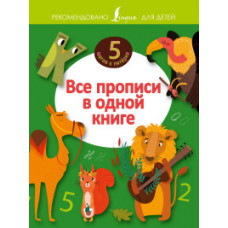 Все прописи в одной книге