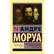 Моруа А. Открытое письмо молодому человеку о науке жить. Искусство беседы