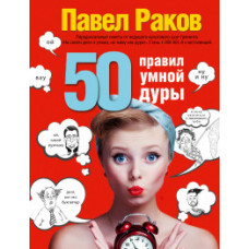 Раков Павел Александрович 50 правил умной дуры