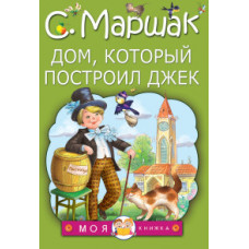 Маршак С.Я. Дом, который построил Джек