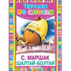 маршак с.я. шалтай-болтай ase000000000723187