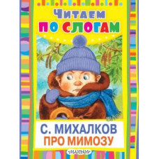 михалков с.в. про мимозу ase000000000723199