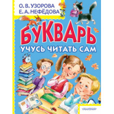 Узорова О.В. Букварь. Учусь читать сам