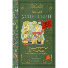 успенский э.н. гарантийные человечки. гарантийные возвращаются ase000000000723256