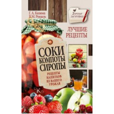 кизима г.а. соки, компоты, сиропы. лучшие рецепты напитков из вашего урожая ase000000000723993