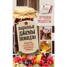 кизима г.а. варенья, джемы, повидло. лучшие рецепты сладостей из вашего урожая ase000000000724001