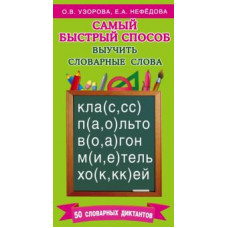 узорова о.в. самый быстрый способ выучить словарные слова ase000000000724143