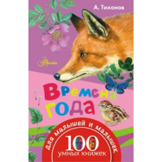 Тихонов А.В. Времена года