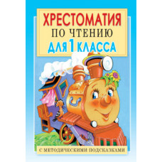 Посашкова Е.В. Хрестоматия по чтению для 1 класса. С методическими подсказками