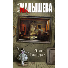 Малышева А.В. Отель 