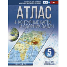 Крылова О.В. Атлас + контурные карты 5 класс. Введение в географию. ФГОС (с Крымом) ASE000000000724754