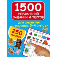 Дмитриева В.Г. 1500 упражнений, заданий и тестов для развития малыша 3-4 лет ASE000000000724773