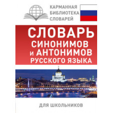 Михайлова О.А. Словарь синонимов и антонимов русского языка для школьников