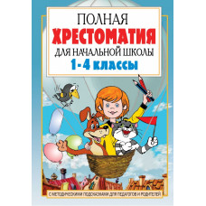 Маршак Самуил Яковлевич Заходер Борис Владимирович Барто Агния Львовна Чуковский Корней Иванович Козлов Сергей Григорьевич Полная хрестоматия для начальной школы. [1-4 классы]. В 2 кн. Кн. 1