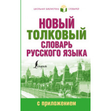 Алабугина Ю.В. Новый толковый словарь русского языка с приложением