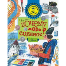 пироженко т.а. почему море солёное? ase000000000725513