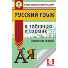 Текучева И.В. Русский язык в таблицах и схемах. 5-9 классы