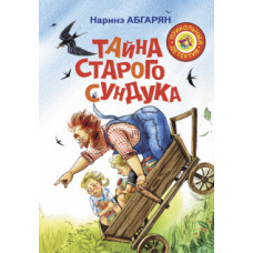 Наринэ Абгарян: Тайна старого сундука