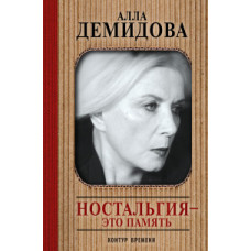 Демидова А.С. Ностальгия - это память