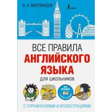 Миловидов В.А. Все правила английского языка для школьников с упражнениями и иллюстрациями ASE000000000825884