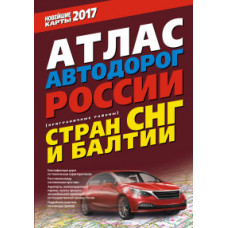 Атлас автодорог России, стран СНГ и Балтии (приграничные районы)