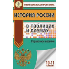 баранов п.а. егэ история россии в таблицах. 10-11 классы ase000000000826046