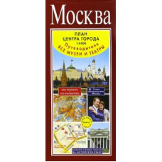 москва. план центра города 1:8000 (в 1 см 80 м). музеи. театры. путеводитель ase000000000826191