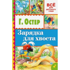 остер г.б. зарядка для хвоста ase000000000826234