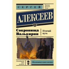 алексеев с.т. сокровища валькирии. птичий путь ase000000000826354