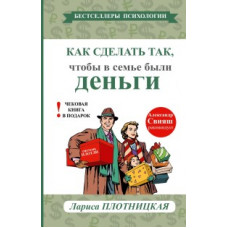 Плотницкая Л. Как сделать так, чтобы в семье были деньги