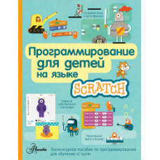 Программирование для детей на языке Scratch