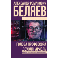 Беляев А.Р. Голова профессора Доуэля. Ариэль