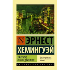 хемингуэй э. за рекой, в тени деревьев ase000000000826676