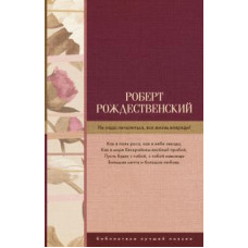 Рождественский Р.И. Не надо печалиться, вся жизнь впереди! ASE000000000826772