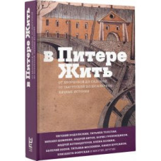 Толстая, Аствацатуров, Водолазкин: В Питере жить: от Дворцовой до Садовой, от Гангутской до Шпалерной. Личные истории