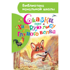 Толстой А.Н. Сказки про хитрую лису и глупого волка