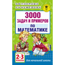 3000 задач и примеров по математике. 2-3 классы