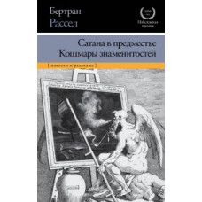 Рассел Б. Сатана в предместье. Кошмары знаменитостей