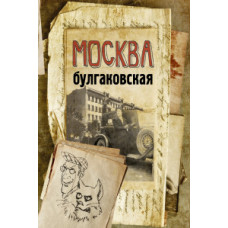 Бояджиева Л.В. Москва булгаковская