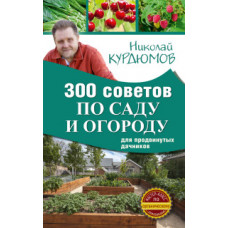 Курдюмов Н.И. 300 советов по саду и огороду для продвинутых дачников