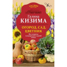 кизима г.а. огород, сад, цветник. все секреты плодородия в одной книге ase000000000827823