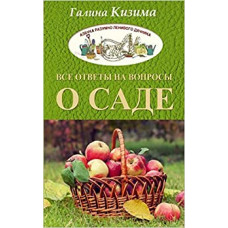 Кизима Галина Александровна Все ответы на вопросы о саде