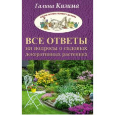 кизима г.а. все ответы на вопросы о садовых декоративных растениях ase000000000827832