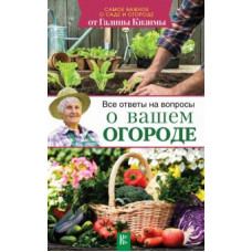 кизима г.а. все ответы на вопросы о вашем огороде ase000000000827833