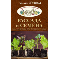 Кизима Г.А. Рассада и семена. Все, что нужно для богатого урожая