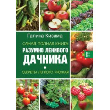 кизима г.а. самая полная книга разумно ленивого дачника. секреты легкого урожая ase000000000827847