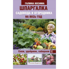 кизима г.а. шпаргалка садовода и огородника на весь год. сеем, удобряем, собираем ase000000000827855